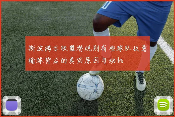 斯波揭示联盟潜规则有些球队故意输球背后的真实原因与动机