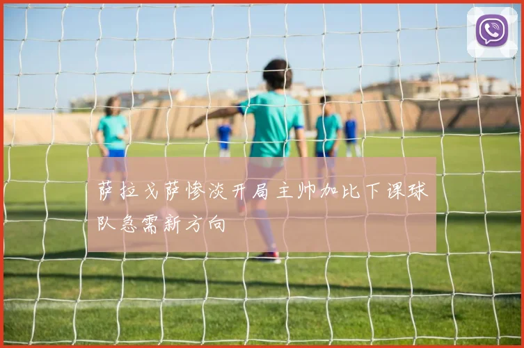 萨拉戈萨惨淡开局主帅加比下课球队急需新方向