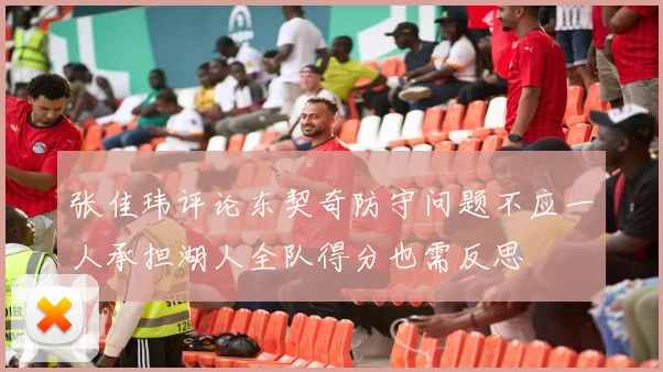 张佳玮评论东契奇防守问题不应一人承担湖人全队得分也需反思