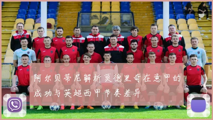 阿尔贝蒂尼解析莫德里奇在意甲的成功与英超西甲节奏差异