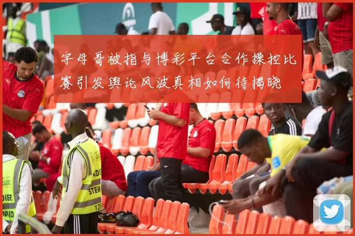 字母哥被指与博彩平台合作操控比赛引发舆论风波真相如何待揭晓