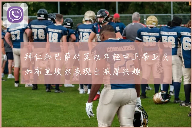 拜仁和巴萨对莱切年轻中卫蒂亚戈加布里埃尔表现出浓厚兴趣