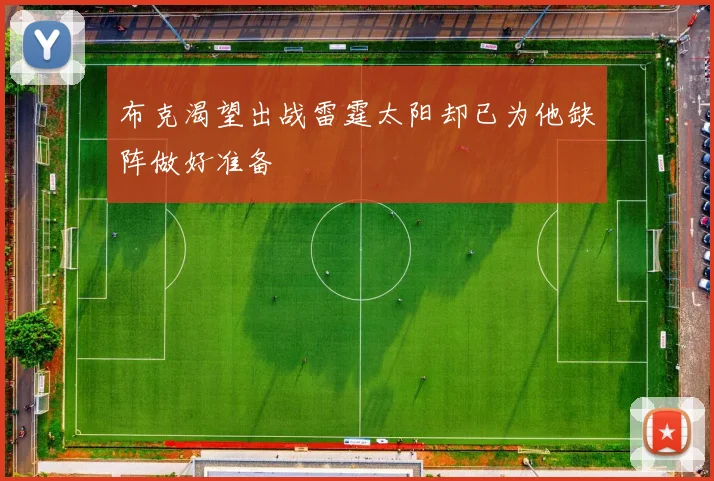 布克渴望出战雷霆太阳却已为他缺阵做好准备