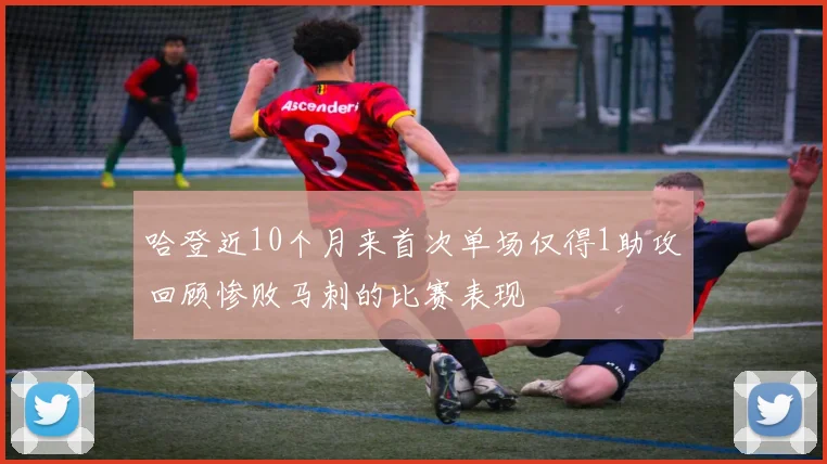 哈登近10个月来首次单场仅得1助攻回顾惨败马刺的比赛表现
