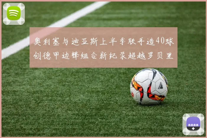 奥利塞与迪亚斯上半季联手造40球创德甲边锋组合新纪录超越罗贝里